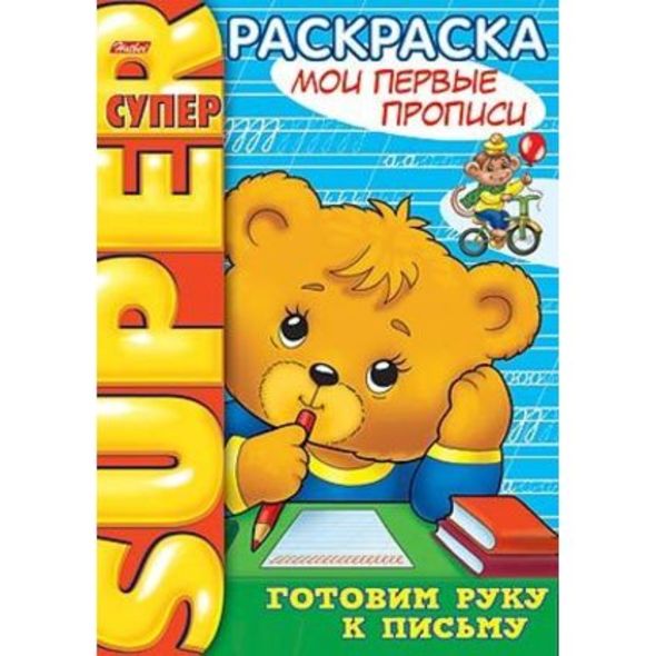 Супер- Раскраска 32л А4ф 80 гр/кв.м на гребне -Мои первые прописи- , 